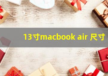 13寸macbook air 尺寸